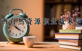 2024广西自然资源职业技术学院录取分数线，四川最低357分