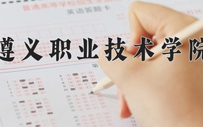2024遵义职业技术学院录取分数线，陕西最低306分