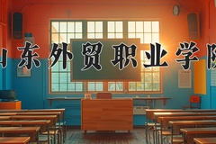 2024山东外贸职业学院录取分数线，陕西最低347分