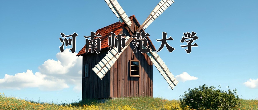 河南师范大学