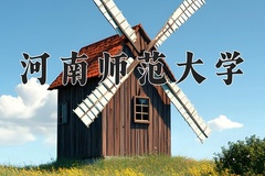 2024河南师范大学录取分数线，陕西最低465分