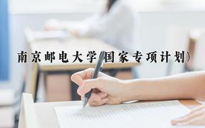 2024南京邮电大学(国家专项计划)录取分数线，陕西最低527分