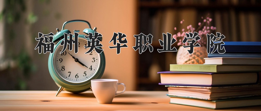 福州英华职业学院