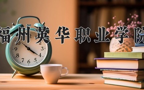 2024福州英华职业学院录取分数线，四川最低150分