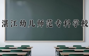 2024湛江幼儿师范专科学校录取分数线，陕西最低242分
