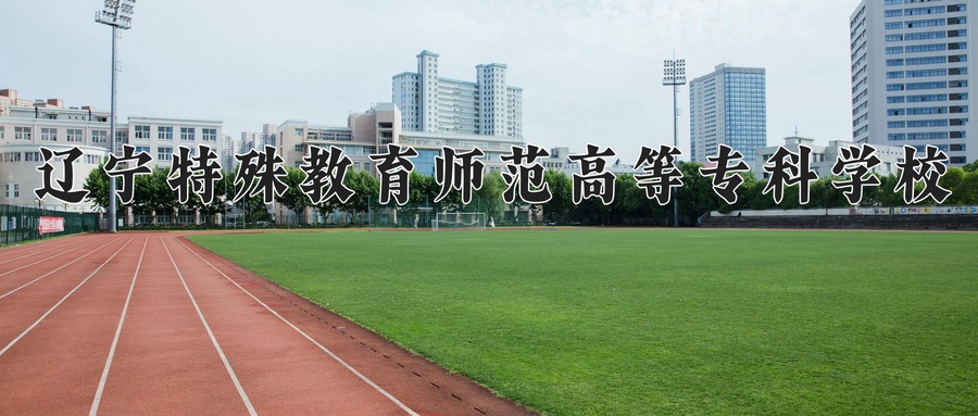 辽宁特殊教育师范高等专科学校