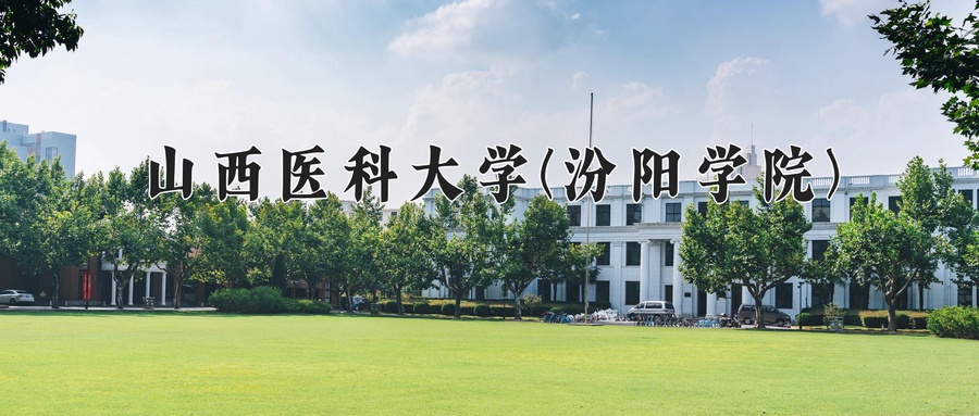 山西医科大学(汾阳学院)