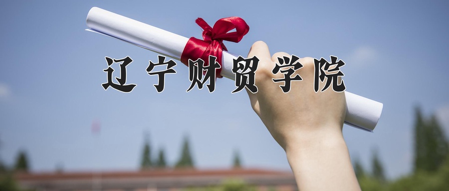 辽宁财贸学院