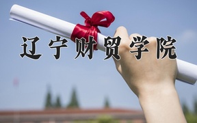2024辽宁财贸学院录取分数线，陕西最低386分