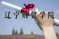 2024辽宁财贸学院录取分数线，陕西最低386分