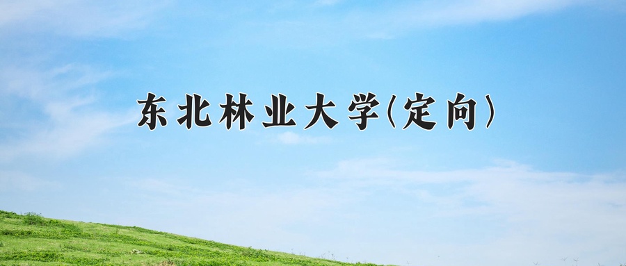 东北林业大学(定向)