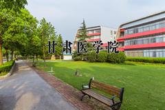 2024甘肃医学院录取分数线，陕西最低469分