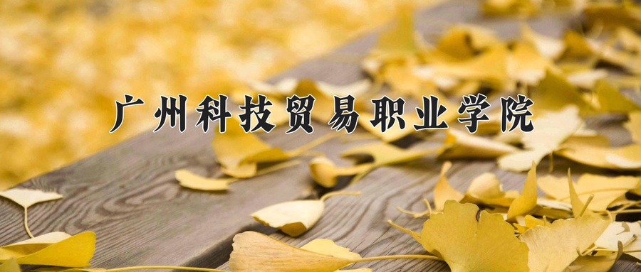 广州科技贸易职业学院