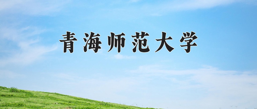 青海441分能上什么好大学？附2025年可以报考的大学名单-第1张图片-索考网