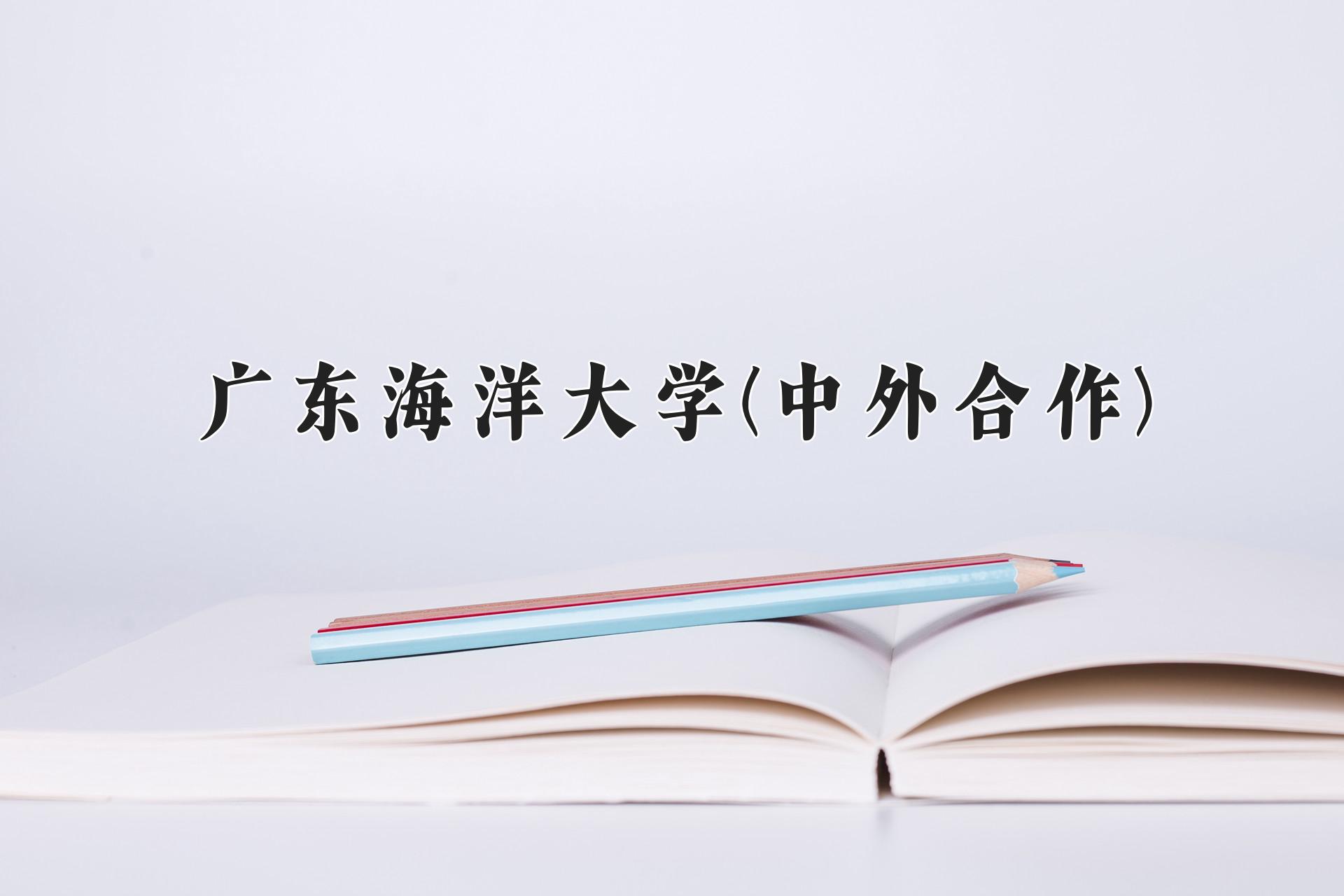 广东海洋大学(中外合作)