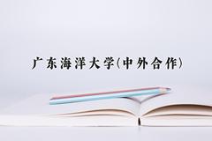 2024广东海洋大学(中外合作)录取分数线，四川最低520分