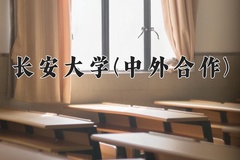 2024长安大学(中外合作)录取分数线，陕西最低557分
