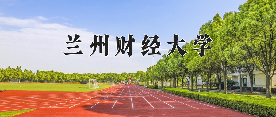 兰州财经大学