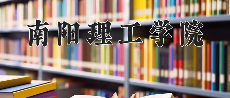 南阳理工学院
