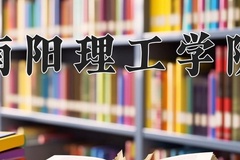 2024南阳理工学院录取分数线，陕西最低441分
