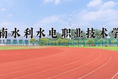 2024湖南水利水电职业技术学院录取分数线，四川最低403分