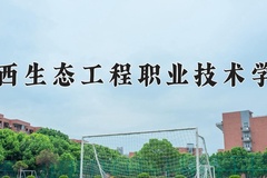 2024广西生态工程职业技术学院录取分数线，四川最低372分