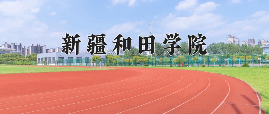新疆和田学院
