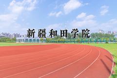 2024新疆和田学院录取分数线，陕西最低173分