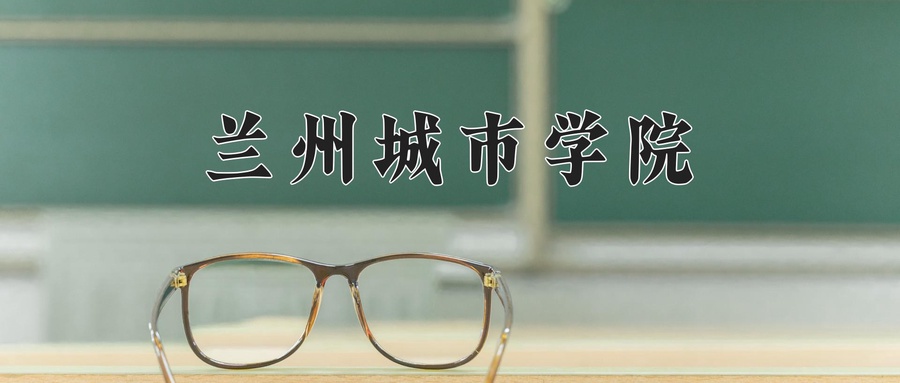 兰州城市学院