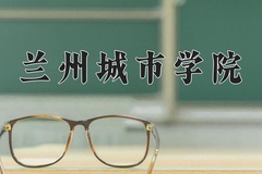2024兰州城市学院录取分数线，陕西最低443分