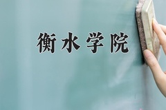 2024衡水学院录取分数线，陕西最低438分