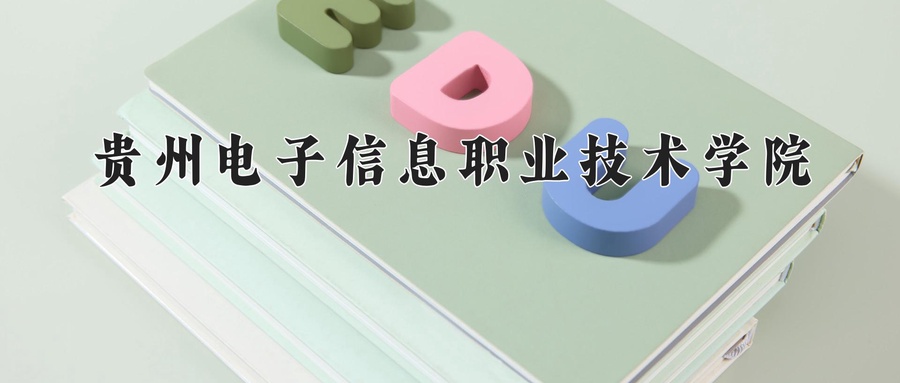 贵州电子信息职业技术学院