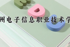 2024贵州电子信息职业技术学院录取分数线，四川最低388分