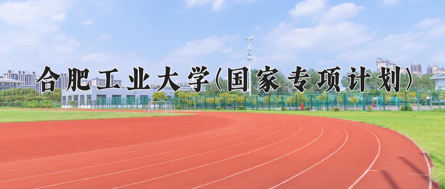 合肥工业大学(国家专项计划)