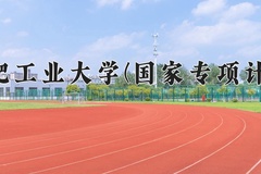 2024合肥工业大学(国家专项计划)录取分数线，陕西最低515分