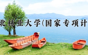 2024东北林业大学(国家专项计划)录取分数线，陕西最低493分