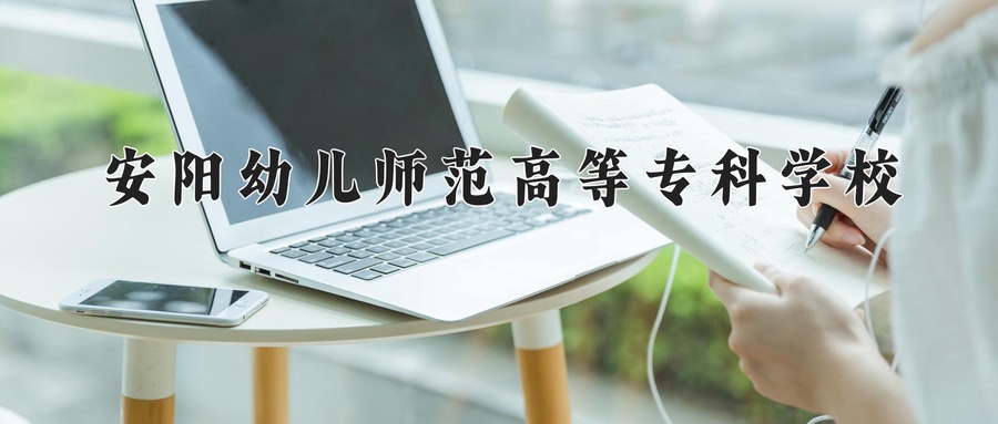 安阳幼儿师范高等专科学校