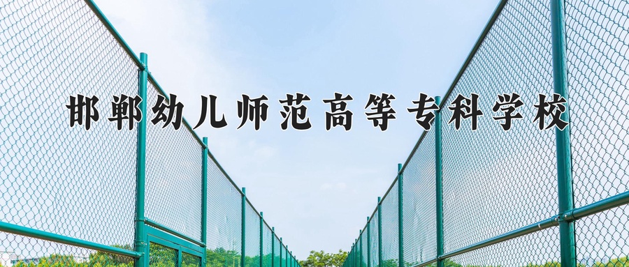 邯郸幼儿师范高等专科学校