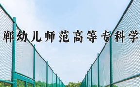 2024邯郸幼儿师范高等专科学校录取分数线，四川最低410分