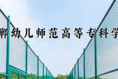 2024邯郸幼儿师范高等专科学校录取分数线，四川最低410分