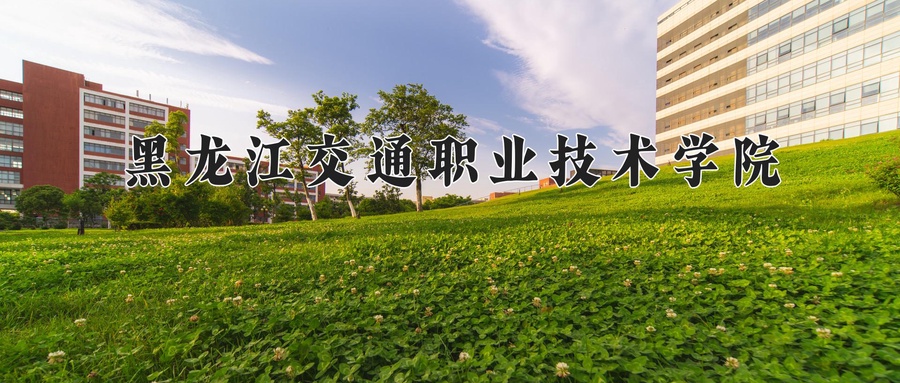 黑龙江交通职业技术学院