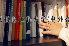 2024南京信息工程大学(中外合作)录取分数线，四川最低582分