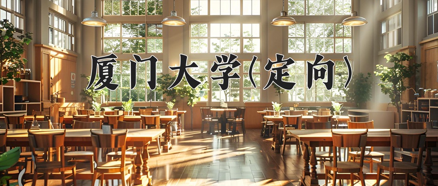 厦门大学(定向)
