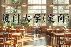 2024厦门大学(定向)录取分数线，四川最低605分