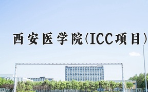 2024西安医学院(ICC项目)录取分数线，陕西最低475分
