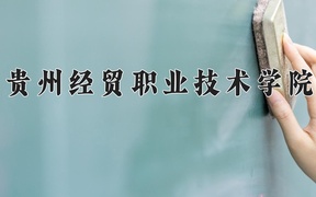 2024贵州经贸职业技术学院录取分数线，四川最低374分