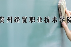 2024贵州经贸职业技术学院录取分数线，四川最低374分