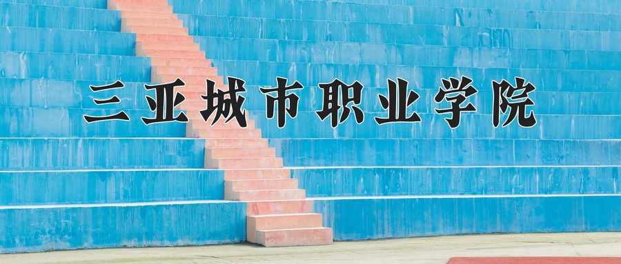 三亚城市职业学院近三年录取分数线及位次:广东2021-2023最低分