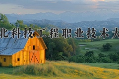 河北科技工程职业技术大学近三年录取分数线及位次：广东2021-2023最低分