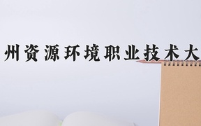 兰州资源环境职业技术大学近三年录取分数线及位次：广东2021-2023最低分